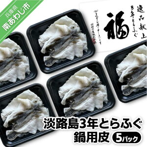 【ふるさと納税】【前拓水産】淡路島3年とらふぐ 鍋用皮(5P)