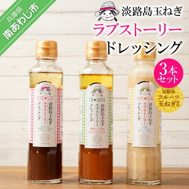 【ふるさと納税】淡路島玉ねぎラブストーリードレッシング3本セット