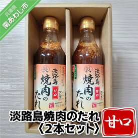 【ふるさと納税】淡路島焼肉のたれ360ml×2本セット（甘口2）【まるちょう海産】