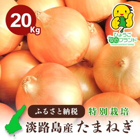 【ふるさと納税】【量が選べる！淡路島玉ねぎ！】【あさひサンファーム】【サイズ混合】兵庫県認証食品★特別栽培★淡路島たまねぎ