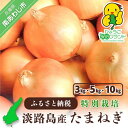 兵庫県認証食品★特別栽培★淡路島たまねぎ