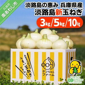 【ふるさと納税】【新玉予約！】【ケンちゃんファーム】＼うまい玉ねぎできたでー／ 特別栽培・ 新玉ねぎ 3kg/5kg/10kg 〜ひょうご安心ブランド認証取得〜◆配送3月中旬〜6月中旬 4000円 たまねぎ 新たま 先行予約 旬 国産 野菜 オニオン サラダ 淡路島 送料無料 玉葱