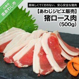 【ふるさと納税】【あわじジビエ販売】猪ロース肉500g