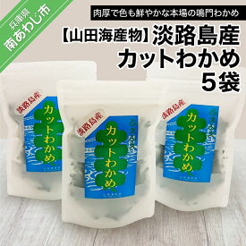 【ふるさと納税】【山田海産物】淡路島産カットわかめ 5袋