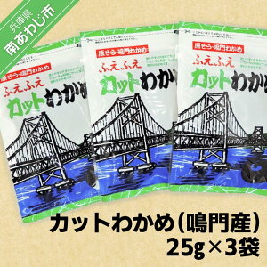 【ふるさと納税】カットわかめ(鳴門産) 25g×3袋