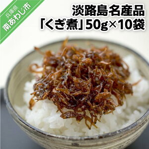 【ふるさと納税】くぎ煮 50g×10袋