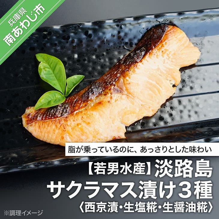 淡路島サクラマス漬け３種 豪華な 西京漬 生塩糀 格安 生醤油糀