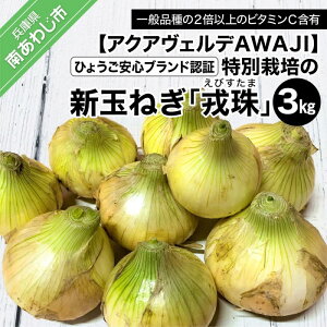 【ふるさと納税】 ふるさと納税 おすすめ 【新玉ねぎ】ひょうご安心ブランド認証 特別栽培の玉ねぎ「戎珠(えびすたま)」 3kg ◆配送2月中旬〜6月中旬