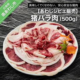 【ふるさと納税】【あわじジビエ販売】猪バラ肉500g