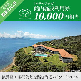【ふるさと納税】 ふるさと納税 旅行 【ホテルアナガ】館内施設利用券 10,000円相当