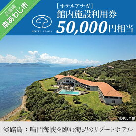 【ふるさと納税】 ふるさと納税 旅行 【ホテルアナガ】館内施設利用券 50,000円相当 淡路島 旅行 観光 ホテル リゾート レストラン クーポン チケット 宿泊 宿泊券 ギフト ギフト券 プレゼント お中元 記念品 お返し お祝い 内祝い 退職祝い 両親 旅行ギフト