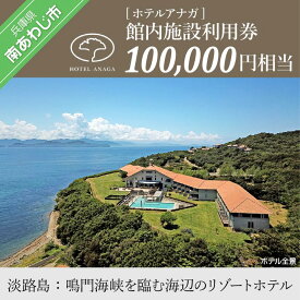 【ふるさと納税】【ホテルアナガ】 館内施設利用券 100,000円相当