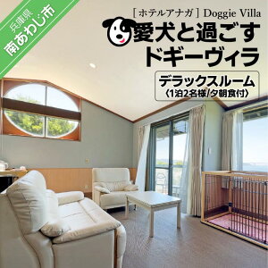 【ふるさと納税】 ふるさと納税 旅行 【ホテルアナガ】愛犬と過ごす ドギーヴィラ デラックスルーム 1泊2名様夕朝食付
