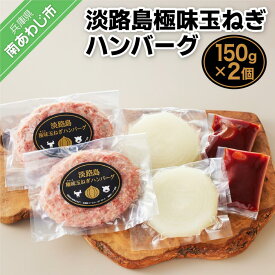 【ふるさと納税】【竹原物産】素材にこだわりすぎた淡路島極味玉ねぎハンバーグ　150g×2個