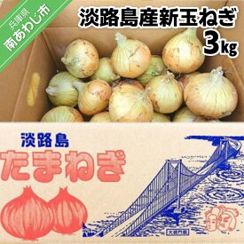 【ふるさと納税】【youふぁーむ】【新玉予約】淡路島産新玉ねぎ 3kg◆配送2月中旬〜