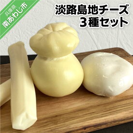 【ふるさと納税】淡路島地チーズ3種セット