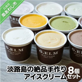 【ふるさと納税】 【G.ELM】「淡路島の絶品手作りアイスクリーム」8個セット