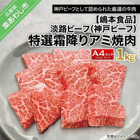 【ふるさと納税】淡路ビーフ（神戸ビーフ）A4 特選霜降りアミ焼き用 1kg