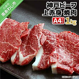【ふるさと納税】神戸ビーフA4ランク　上赤身焼肉用　1kg