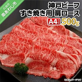 【ふるさと納税】神戸ビーフA4ランク　肩ロース すき焼き用　500g
