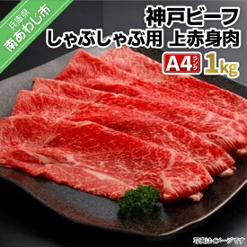 【ふるさと納税】神戸ビーフA4ランク　上赤身しゃぶしゃぶ用　1kg