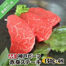 【ふるさと納税】神戸ビーフA4ランク　赤身ステーキ　約150g×4枚