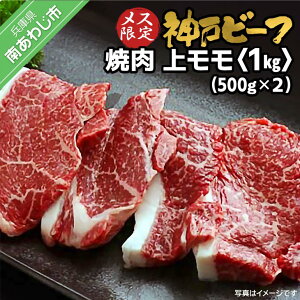 【ふるさと納税】神戸ビーフ メス限定 焼肉 上モモ 1kg(500g×2P)