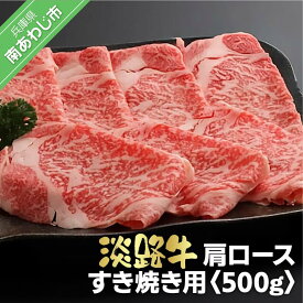 【ふるさと納税】淡路牛　すき焼き用肩ロース　500g