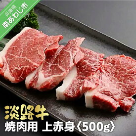 【ふるさと納税】淡路牛　焼肉用 上赤身　500g
