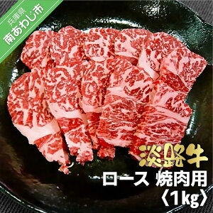 【ふるさと納税】淡路牛 焼肉用 ロース 1kg(500g×2)