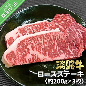 【ふるさと納税】淡路牛　ロースステーキ　約200g×3枚
