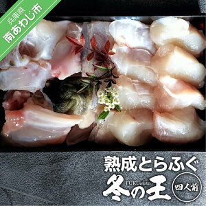 【ふるさと納税】【FUKUototo】熟成とらふぐ【冬の王】(四人前)