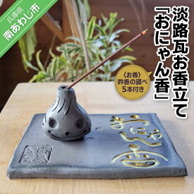 【ふるさと納税】淡路瓦お香立て「おにゃん香（こう）」