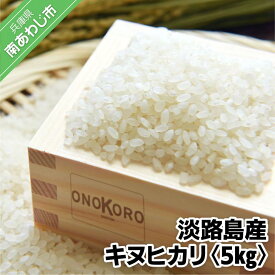 【ふるさと納税】 【ONOKORO商店】淡路島産 キヌヒカリ　5kg