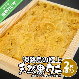 【ふるさと納税】【花光】淡路島の極上ウニ！天然黒ウニ（板入2枚）【無添加・ミョウバン不使用・期間/数量限定】◆3月中旬以降発送開始