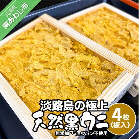 【ふるさと納税】【花光】淡路島の極上ウニ！天然黒ウニ（板入4枚）【無添加・ミョウバン不使用・期間/数量限定】◆3月中旬以降発送開始