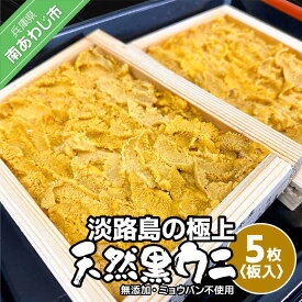 【ふるさと納税】【花光】淡路島の極上ウニ！天然黒ウニ（板入5枚）【無添加・ミョウバン不使用・期間/数量限定】◆3月中旬以降発送開始