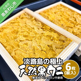 【ふるさと納税】【花光】淡路島の極上ウニ！天然黒ウニ（板入6枚）【無添加・ミョウバン不使用・期間/数量限定】◆3月中旬以降発送開始