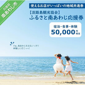 【ふるさと納税】【淡路島観光協会】ふるさと南あわじ応援券 50,000円相当