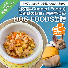 【ふるさと納税】【淡路島Canned Foods】淡路鶏の軟骨と国産野菜のDOG FOODS缶詰（5缶セット）