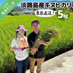 【ふるさと納税】農家直送!【奈良農園】淡路島産キヌヒカリ 5kg