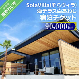 【ふるさと納税】そらヴィラ海テラス南あわじ宿泊チケット（90,000円相当）