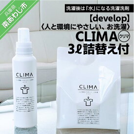 【ふるさと納税】人と環境にやさしい、お洗濯　CLIMA（クリマ） 3L詰替え付