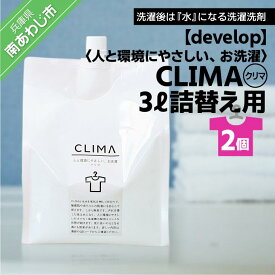 【ふるさと納税】人と環境にやさしい、お洗濯　CLIMA（クリマ） 3L詰替え用×2個