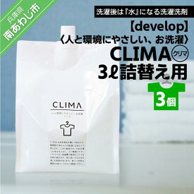 【ふるさと納税】人と環境にやさしい、お洗濯　CLIMA（クリマ） 3L詰替え用×3個