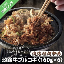 【ふるさと納税】【食肉卸三昭】淡路牛プルコギ 160g×6パック