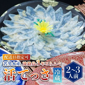 【ふるさと納税】【 発送時期が選べる 冷蔵 】淡路島3年とらふぐ活てっさ（2～3人前）ふぐ てっさ とらふぐ ふぐ刺し ふぐ刺身 ふぐしゃぶ 活魚 鮮魚 海産物 海鮮 魚 淡路島 淡路 産地直送 お取り寄せ グルメ ギフト