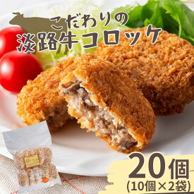 【ふるさと納税】【居酒屋うの】こだわりの淡路牛コロッケ 20個（冷凍）コロッケ 冷凍コロッケ ビーフコロッケ 淡路牛 和牛 牛肉 肉 じゃがいも 総菜 冷凍食品 おかず 弁当 簡単調理 時短 長期保存 送料無料 洋風総菜 揚げ物