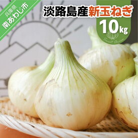 【ふるさと納税】淡路島スイートオニオン　淡路島産新玉ねぎ　10kg　◆配送4月上旬〜6月下旬頃