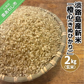 【ふるさと納税】淡路島産新米「橙心(きぬひかり)」　玄米2kg